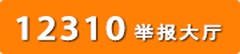 12310举报