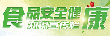 食品安全