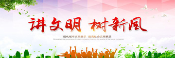 讲文明树新风