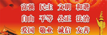社会主义核心价值
