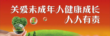 关爱未成年人