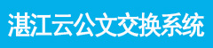 新版公文交换系统