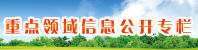 重点领域信息公开