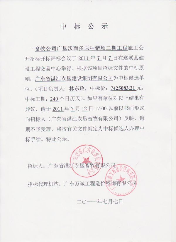 牧公司广垦沃而多原种猪场二期工程中标公示-