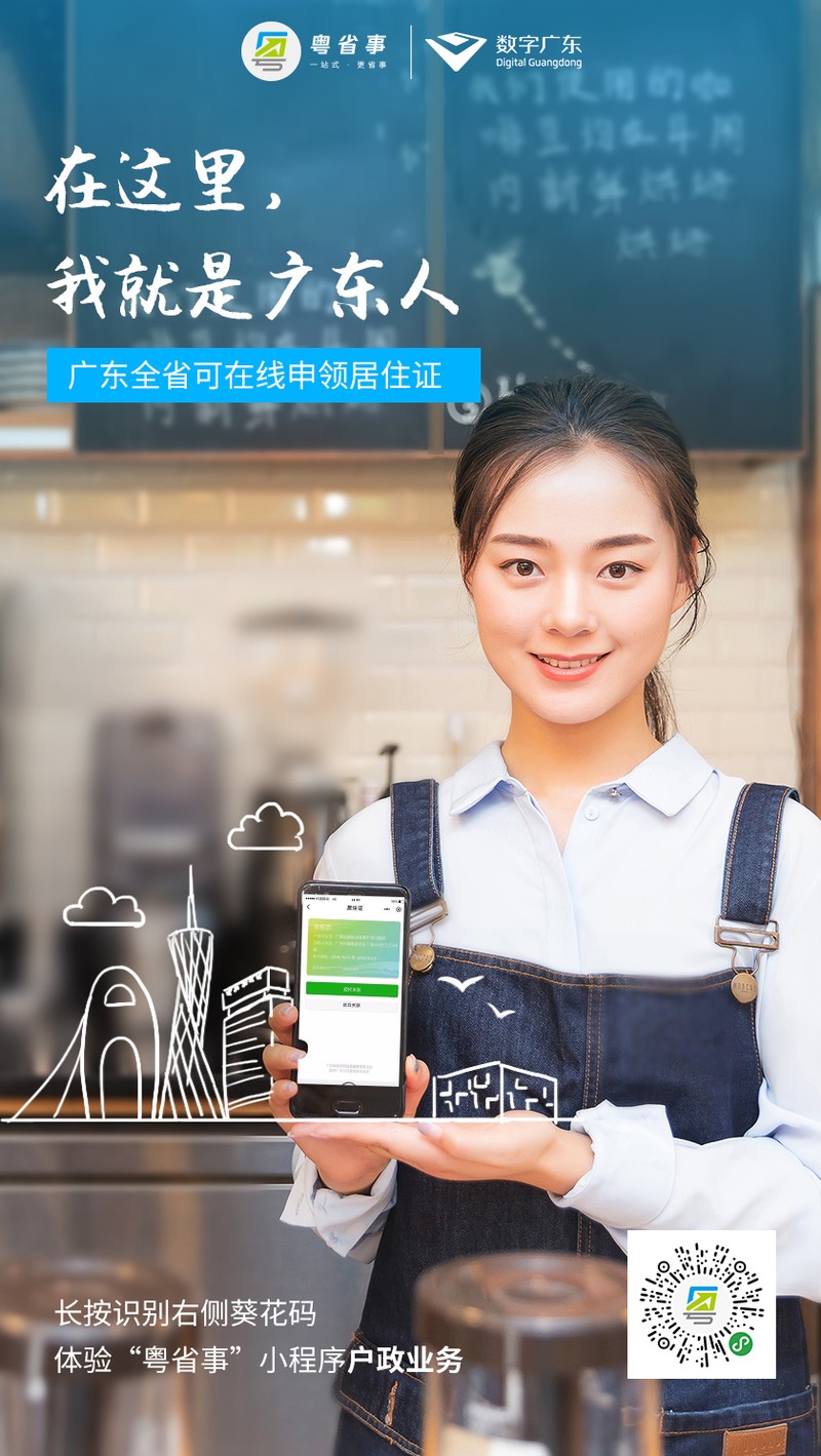 数字广东粤省事宣传海报1
