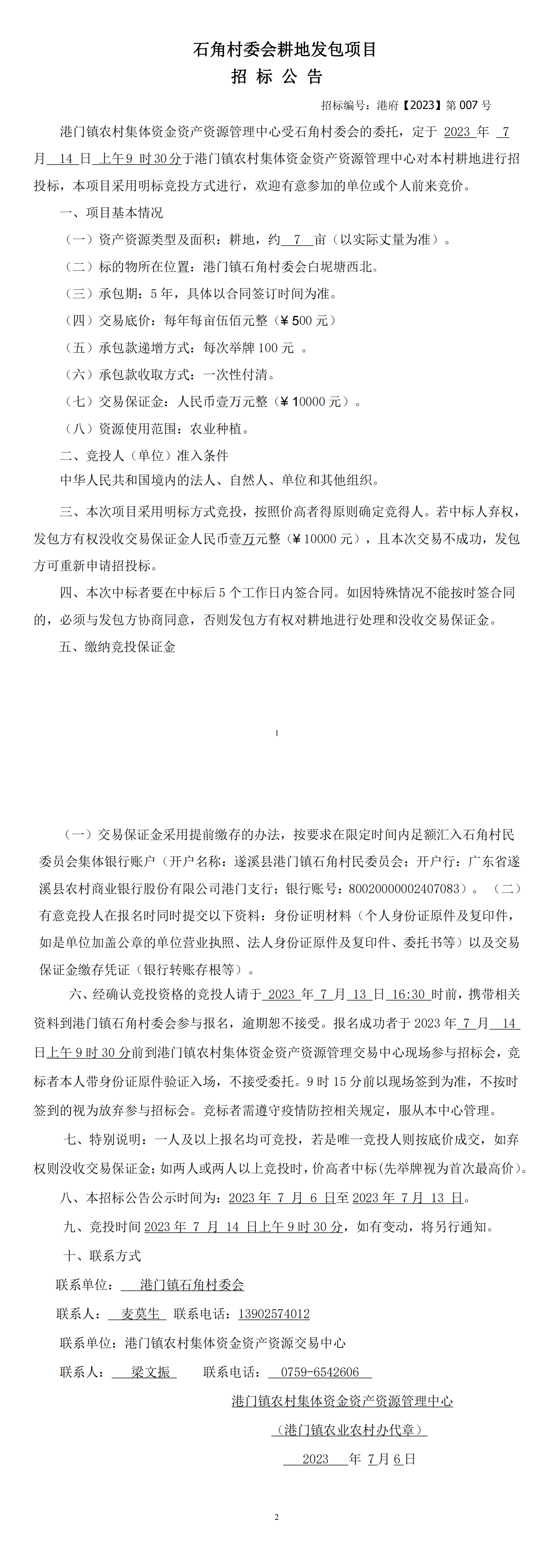 石角耕地发包招标公告（新）港府【2023】第007号_00.png