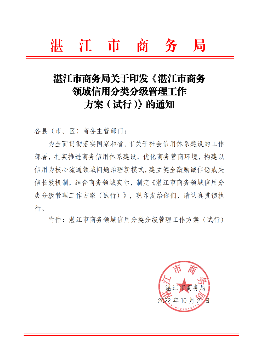 湛江市商务局关于印发《湛江市商务领域信用分类分级管理工作方案（试行）》的通知_00.png