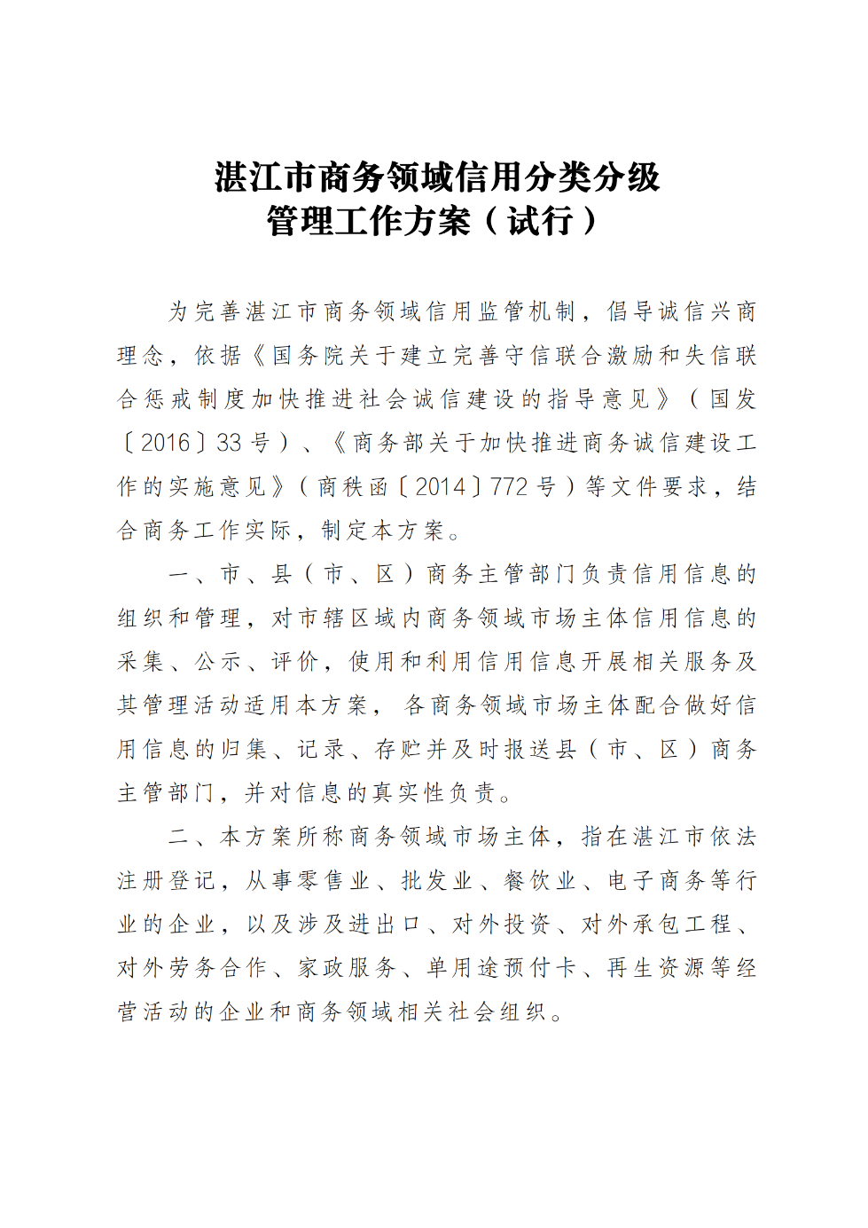 湛江市商务局关于印发《湛江市商务领域信用分类分级管理工作方案（试行）》的通知_01.png