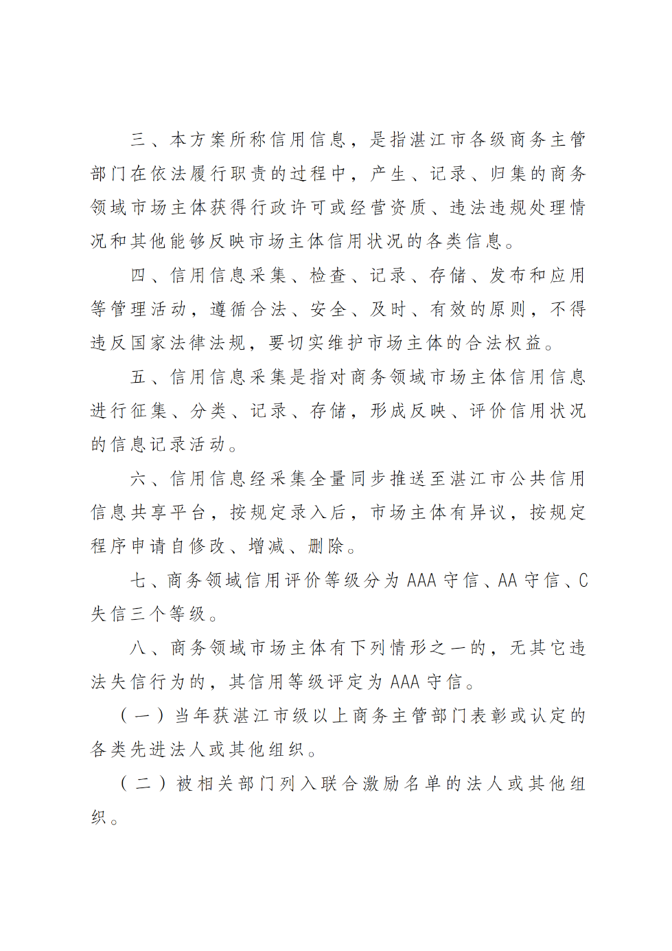 湛江市商务局关于印发《湛江市商务领域信用分类分级管理工作方案（试行）》的通知_02.png