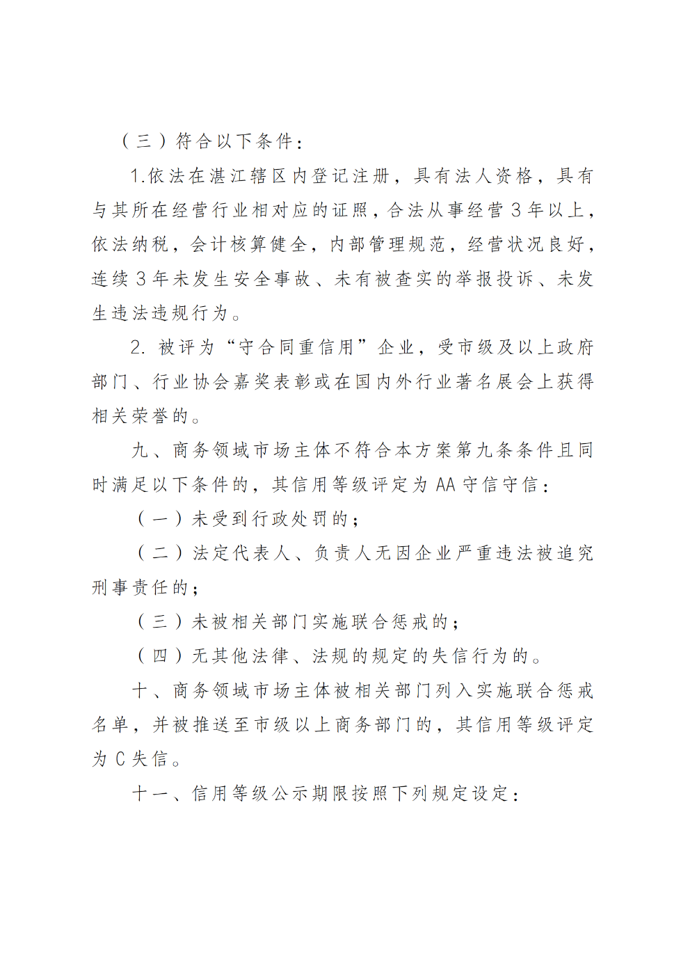 湛江市商务局关于印发《湛江市商务领域信用分类分级管理工作方案（试行）》的通知_03.png
