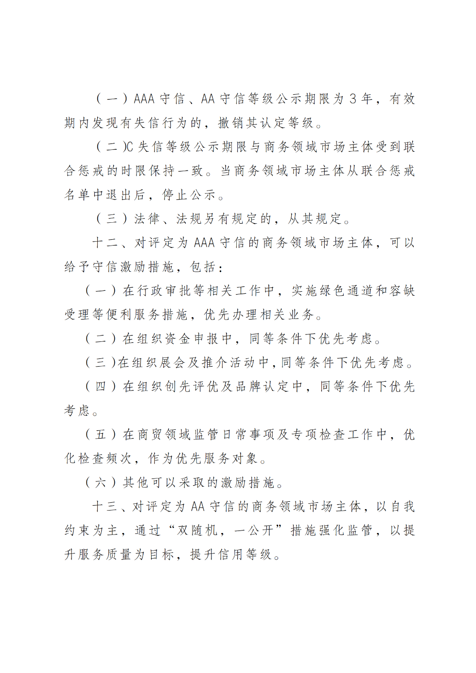 湛江市商务局关于印发《湛江市商务领域信用分类分级管理工作方案（试行）》的通知_04.png