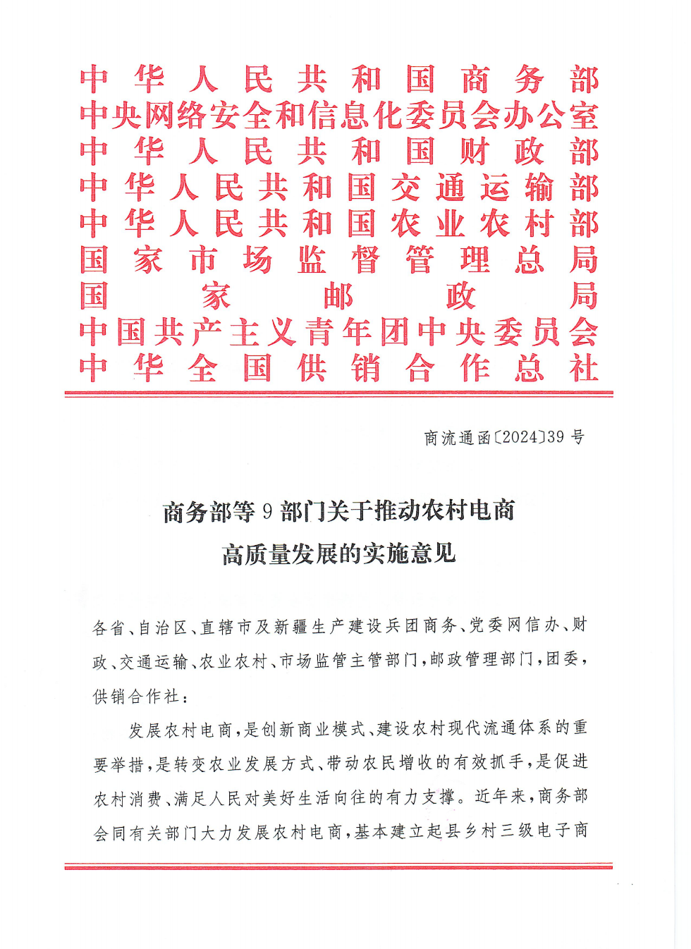 商务部等9部门关于推动农村电商高质量发展的实施意见(1)_00.png