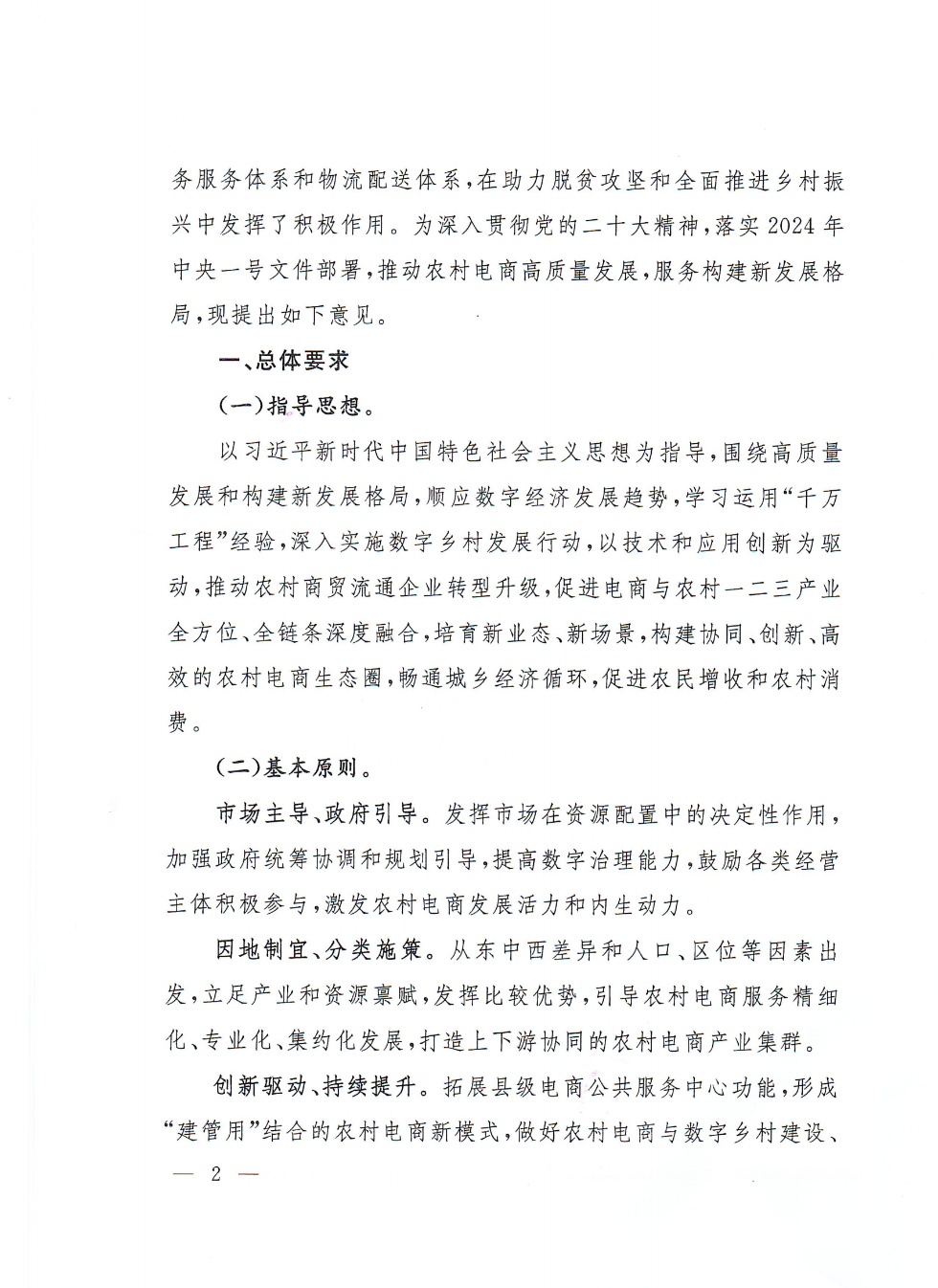 商务部等9部门关于推动农村电商高质量发展的实施意见(1)_01.png
