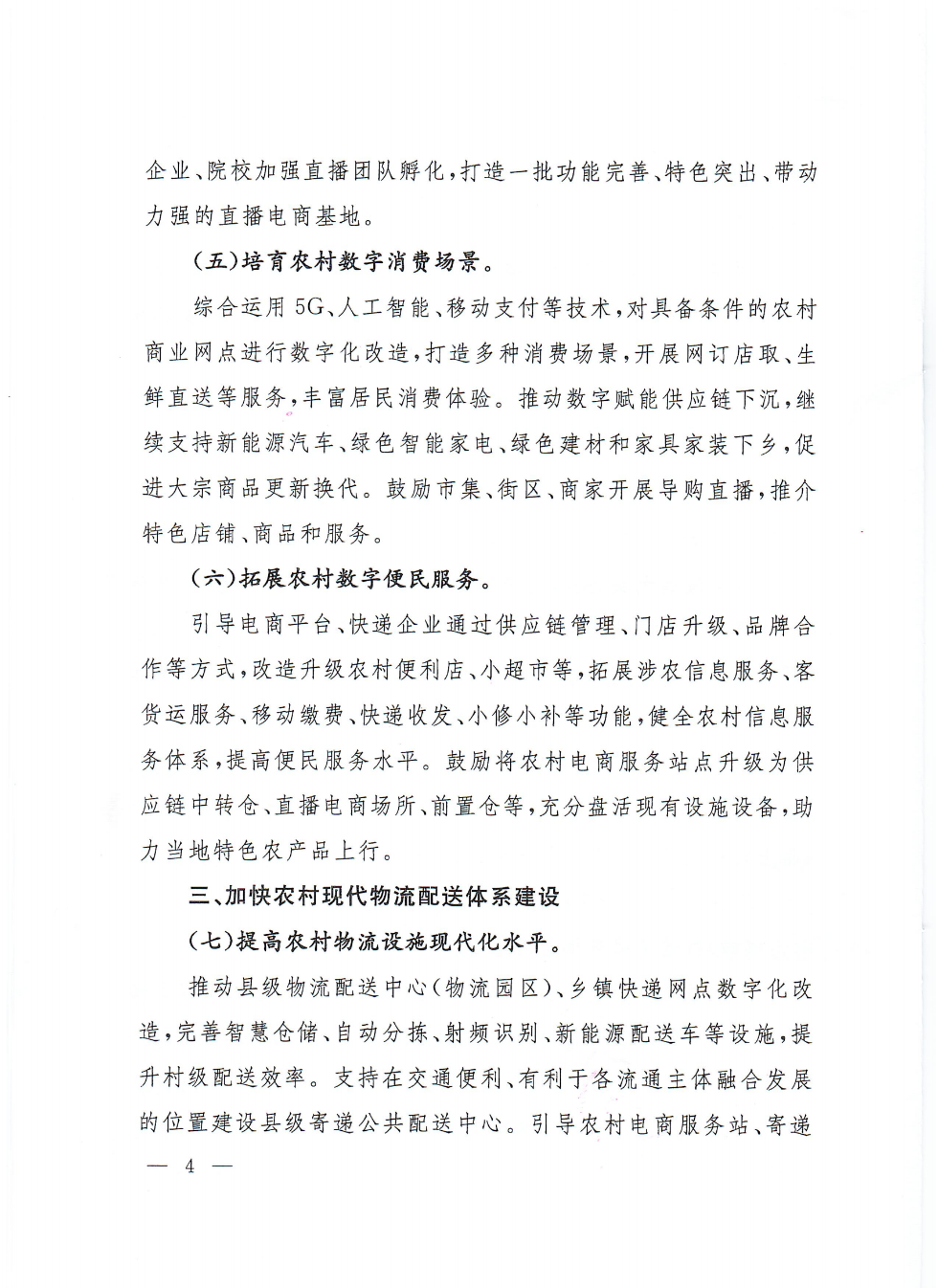 商务部等9部门关于推动农村电商高质量发展的实施意见(1)_03.png