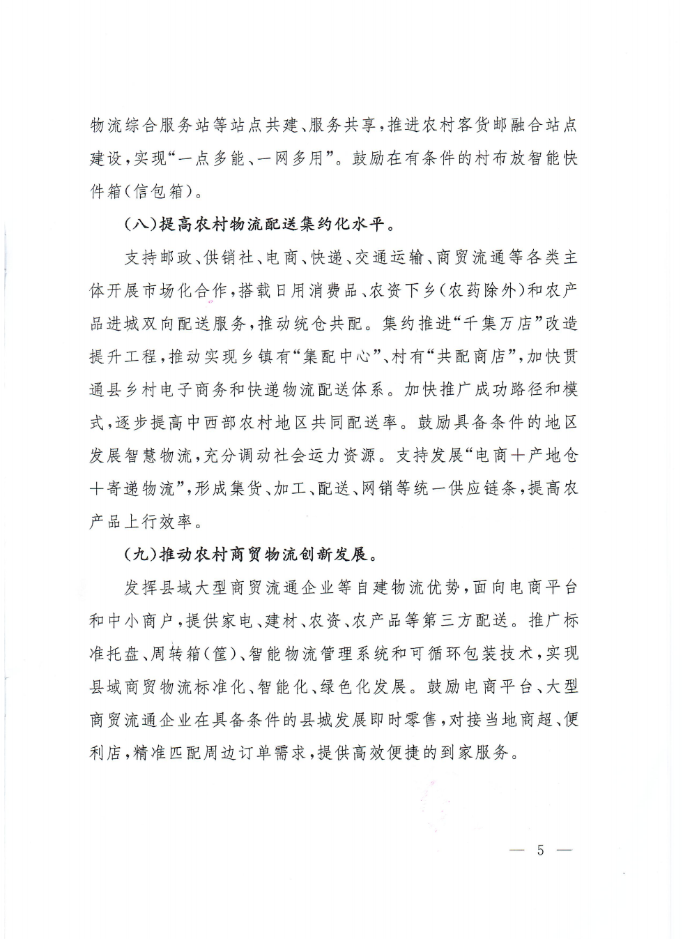 商务部等9部门关于推动农村电商高质量发展的实施意见(1)_04.png