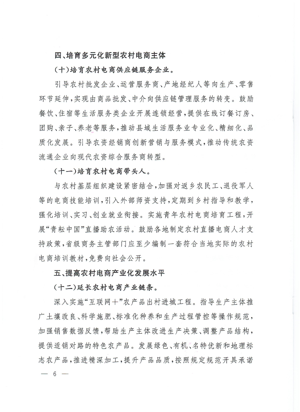 商务部等9部门关于推动农村电商高质量发展的实施意见(1)_05.png