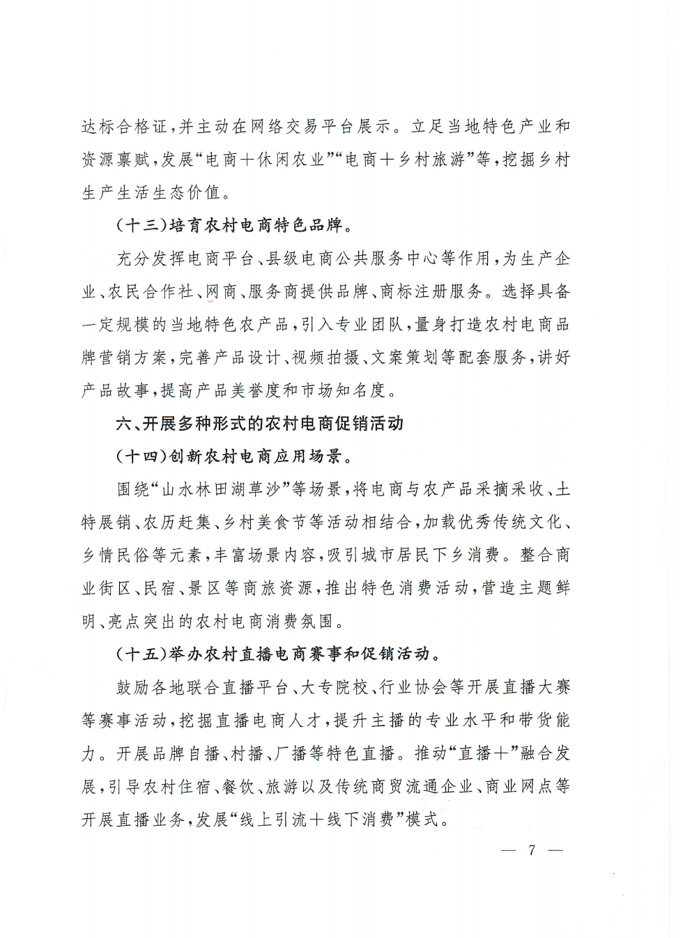 商务部等9部门关于推动农村电商高质量发展的实施意见(1)_06.png