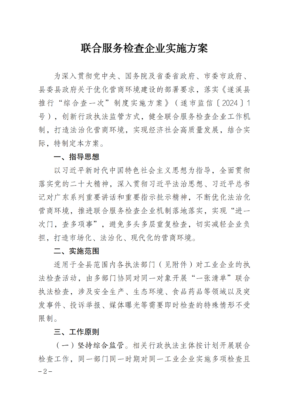 遂溪县人民政府办公室关于印发联合服务检查企业实施方案的通知_01.png