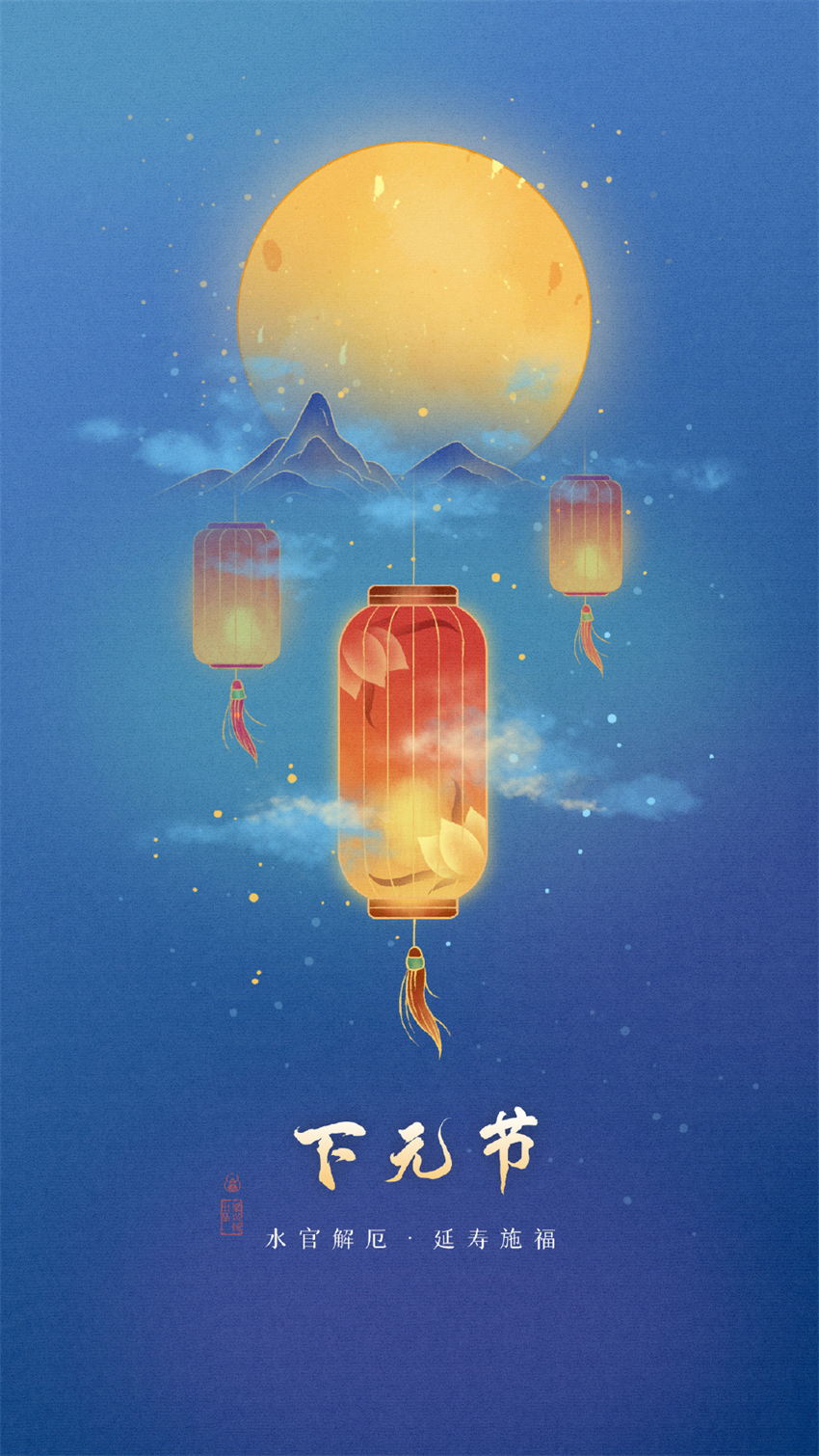 下元节.jpg