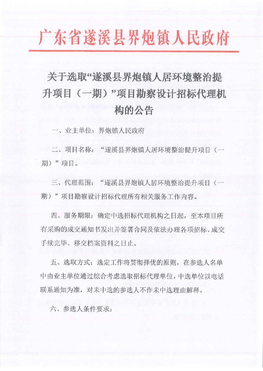关于选取“遂溪县界炮镇人居环境整治提升项目（一期）”项目勘察设计招标代理机构的公告_page-0001.jpg