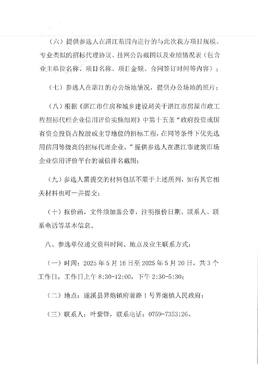 关于选取“遂溪县界炮镇人居环境整治提升项目（一期）”项目勘察设计招标代理机构的公告_page-0003.jpg
