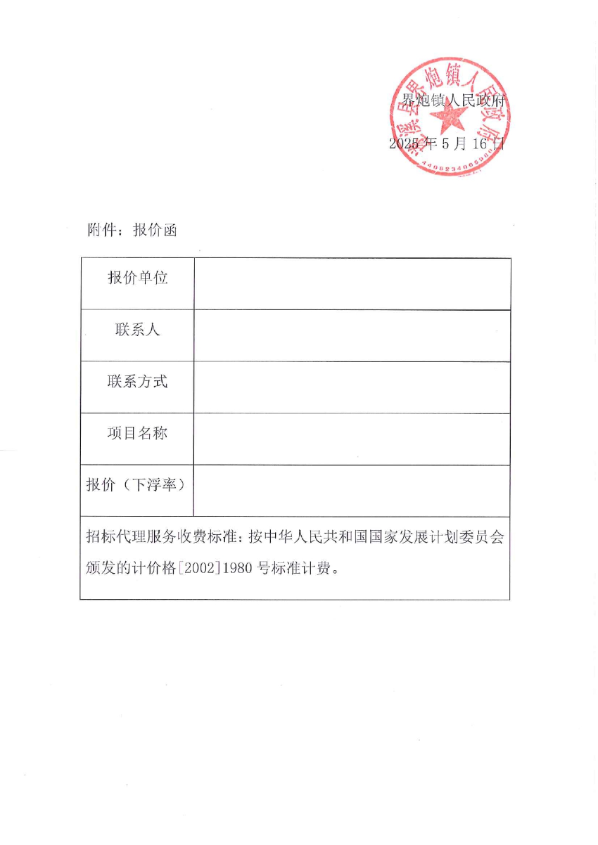 关于选取“遂溪县界炮镇人居环境整治提升项目（一期）”项目勘察设计招标代理机构的公告_page-0004.jpg