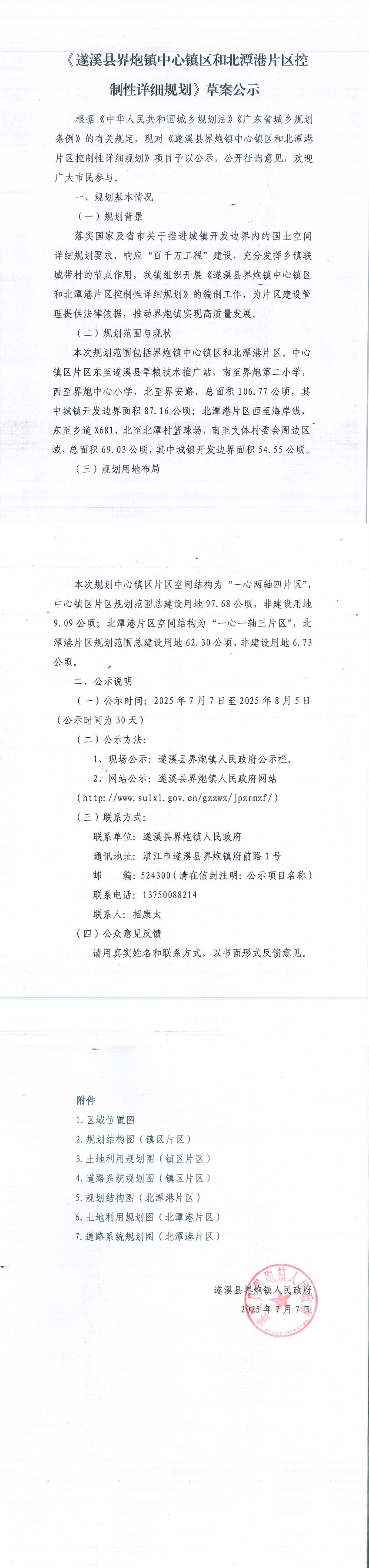 《遂溪县界炮镇中心镇区和北潭港片区控制性详细规划》草案公示_00.tif.jpg