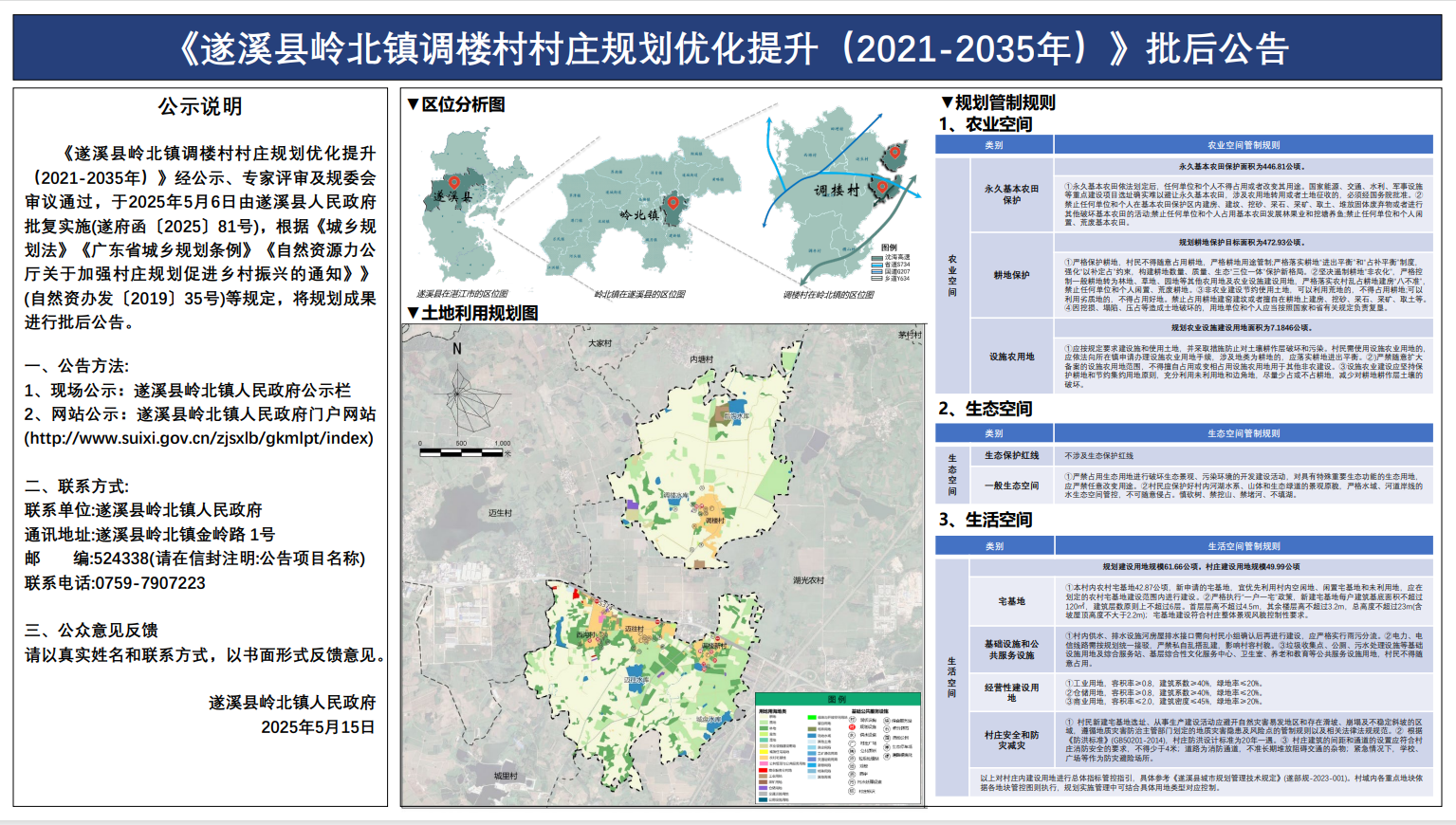 遂溪县岭北镇调楼村村庄规划优化提升(2021-2035年)批后公告.png