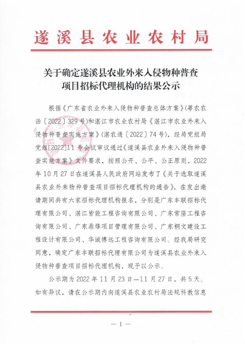 关于确定遂溪县农业外来入侵物种普查项目招标代理机构的结果公示1.jpg