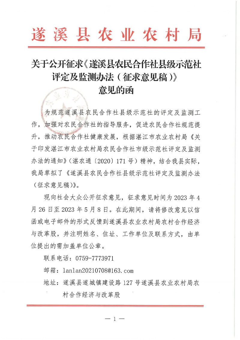 关于公开征求《遂溪县农民合作社县级示范社评定及监测办法（征求意见稿）意见的函(1)_00.png