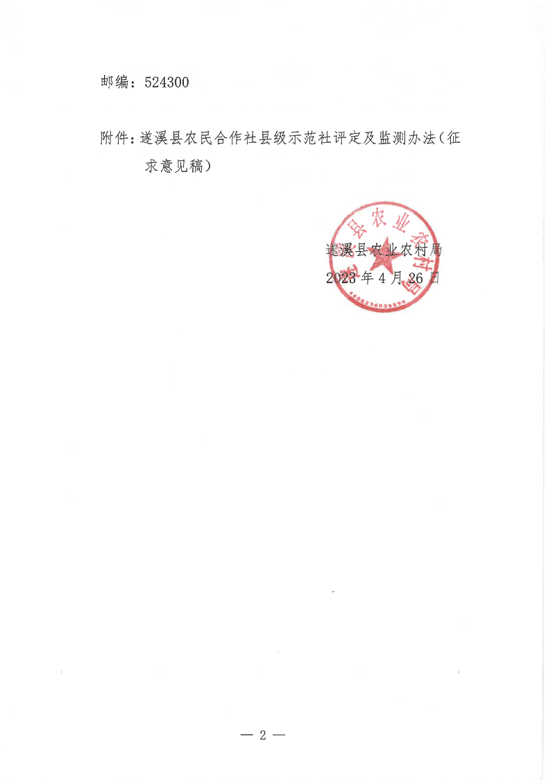 关于公开征求《遂溪县农民合作社县级示范社评定及监测办法（征求意见稿）意见的函(1)_01.png