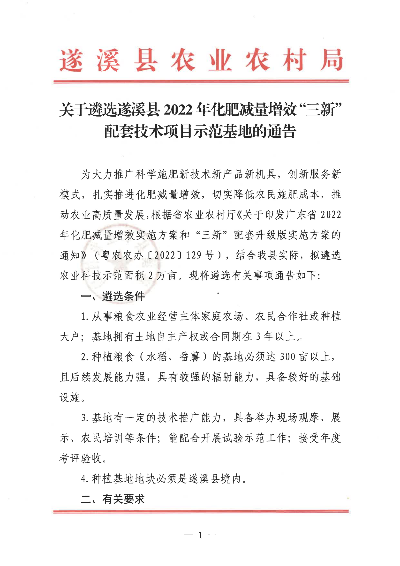 关于遴选遂溪县2022年化肥减量增效“三新”配套技术项目示范基地的通告_00.png