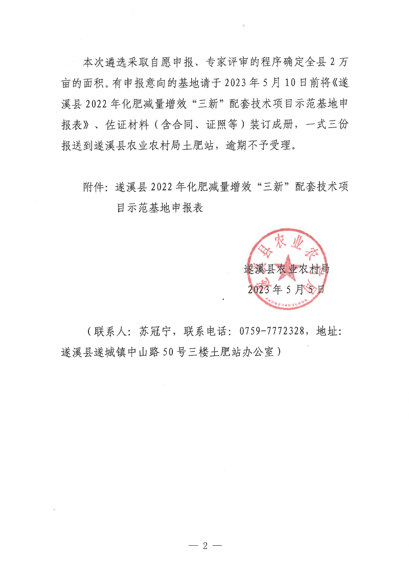 关于遴选遂溪县2022年化肥减量增效“三新”配套技术项目示范基地的通告_01.png