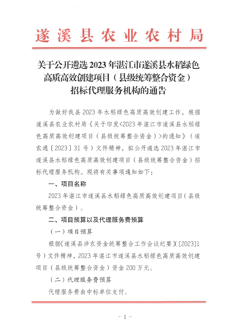 关于公开遴选2023年湛江市遂溪县水稻绿色高质高效创建项目（县级统筹整合资金）招标代理服务机构的通告_00.png