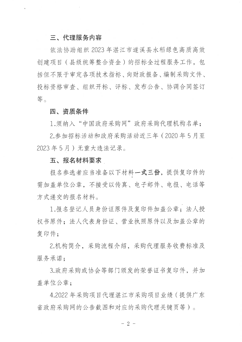 关于公开遴选2023年湛江市遂溪县水稻绿色高质高效创建项目（县级统筹整合资金）招标代理服务机构的通告_01.png