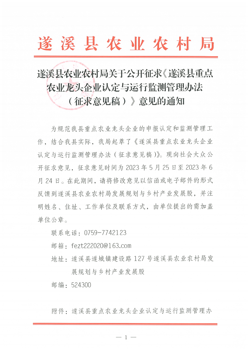 遂溪县农业农村局关于公开征求《遂溪县重点农业龙头企业认定与运行监测管理办法(征求意见稿)》意见的通知_00.png