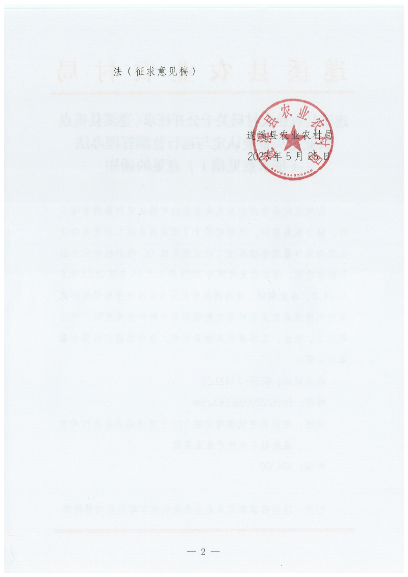 遂溪县农业农村局关于公开征求《遂溪县重点农业龙头企业认定与运行监测管理办法(征求意见稿)》意见的通知_01.png