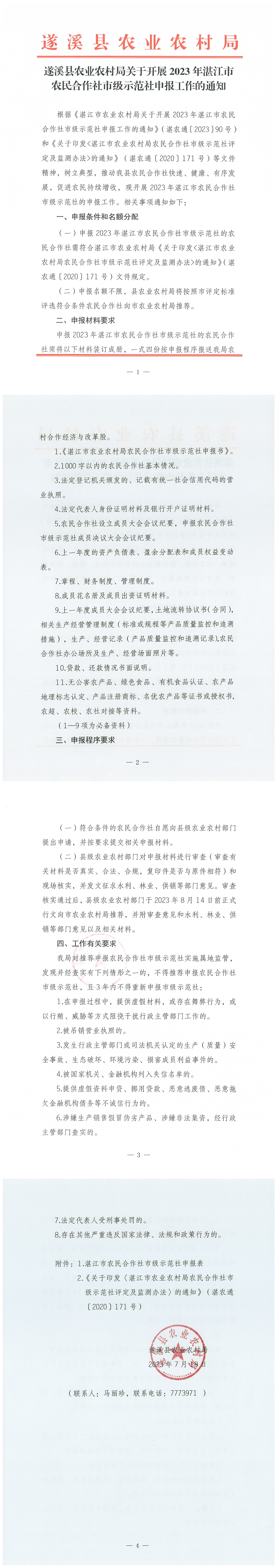 遂溪县农业农村局关于开展2023年湛江市农民合作社市级示范社申报工作的通知_00(1).png