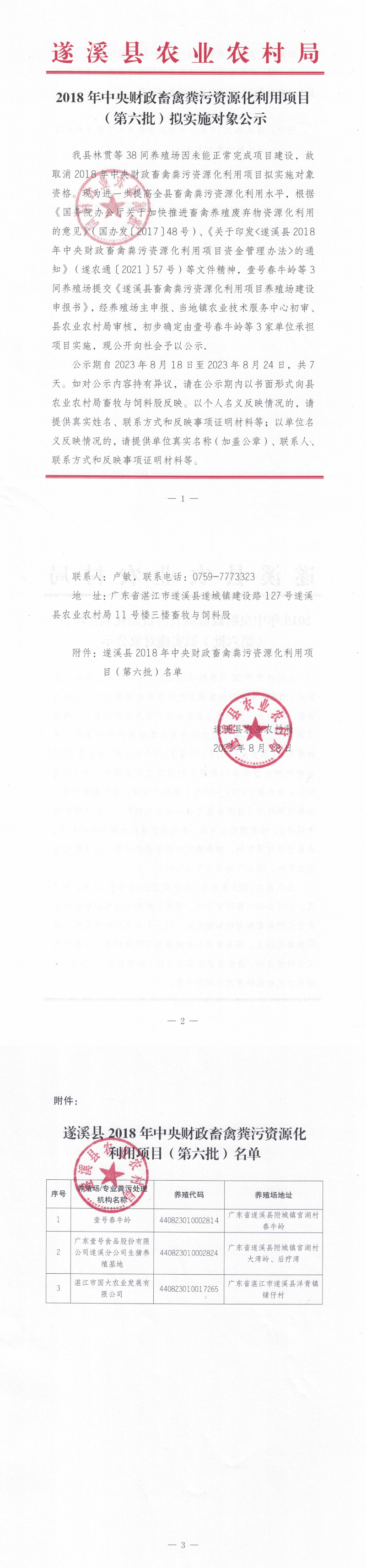 2018年度中央财政畜禽粪污资源化利用项目(第六批）拟实施对象公示_00.png