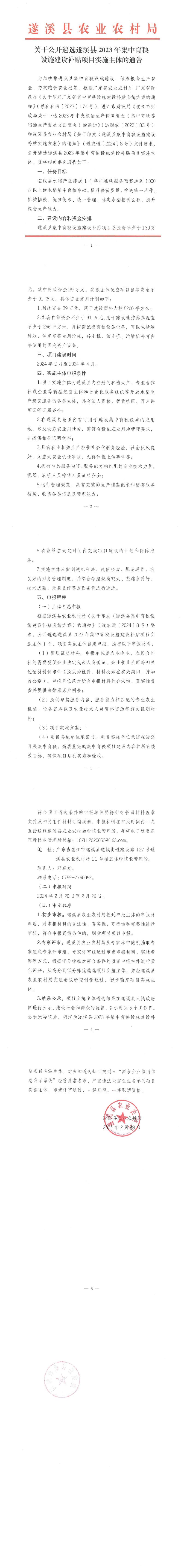 20240220关于公开遴选遂溪县2023年集中育秧设施建设补贴实施主体的通告_00.png