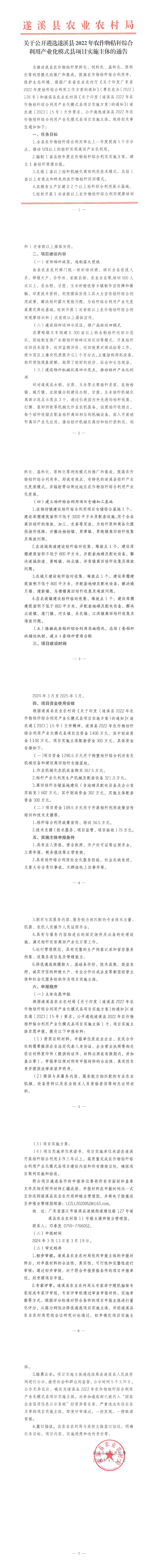 20240313-关于公开遴选遂溪县2022年农作物秸秆综合利用产业化模式县实施主体的通告_00.png