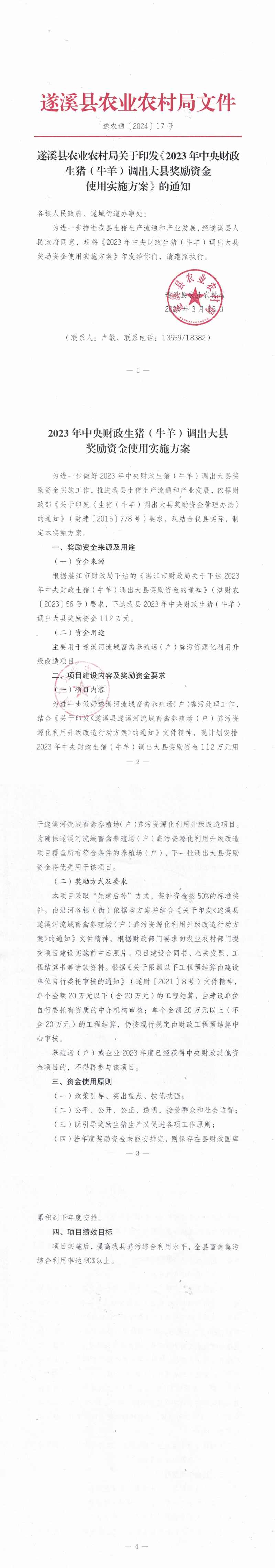 （遂农通〔2024〕17号）  遂溪县农业农村局关于印发《2023年中央财政生猪（牛羊）调出大县奖励资金使用实施方案》的通知_00.png