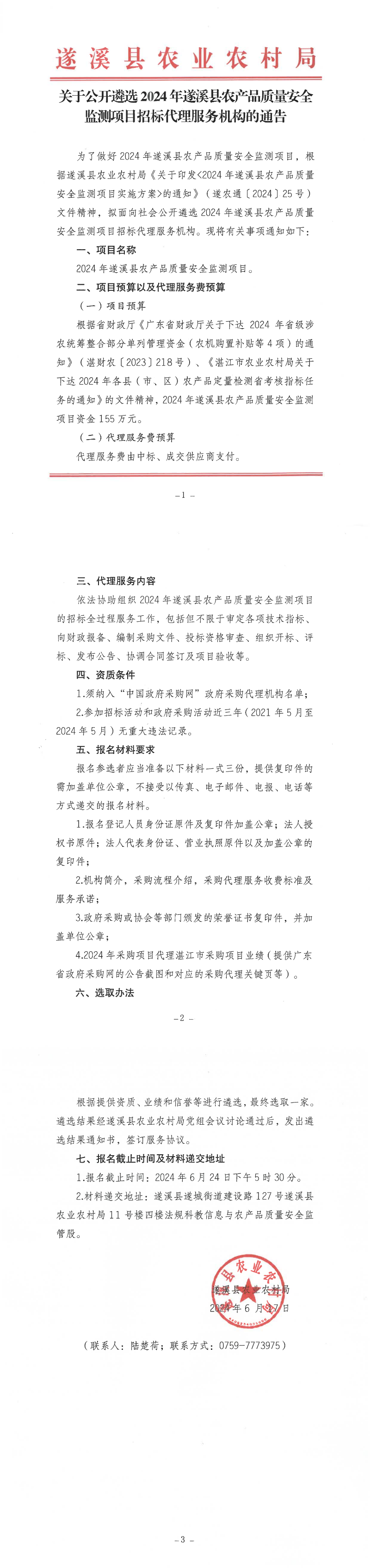 关于公开遴选2024年遂溪县农产品质量安全监测项目招标代理服务机构的通告_00.png