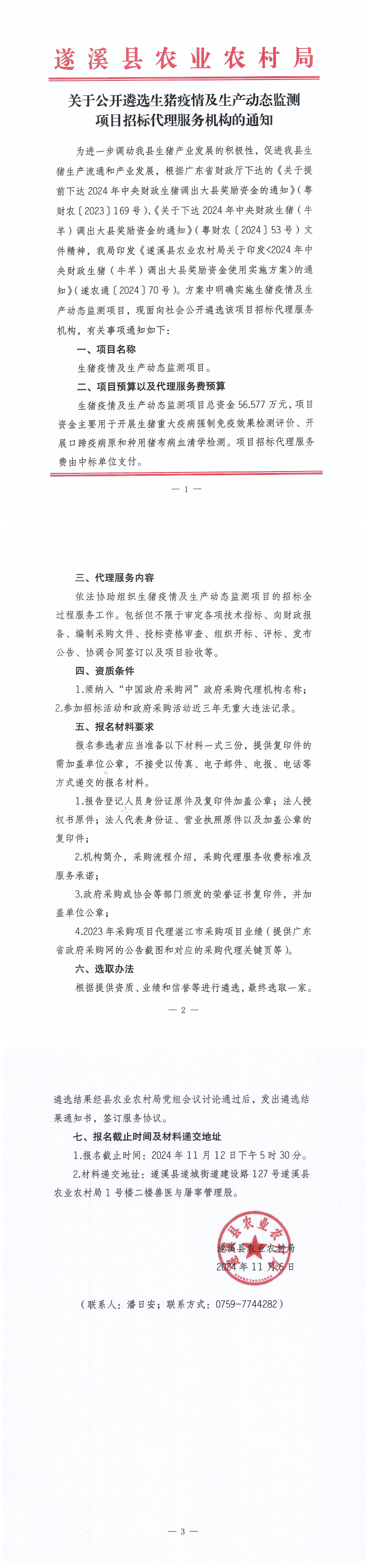 关于公开遴选生猪疫情及生产动态监测项目招标代理服务机构的通知_00.png