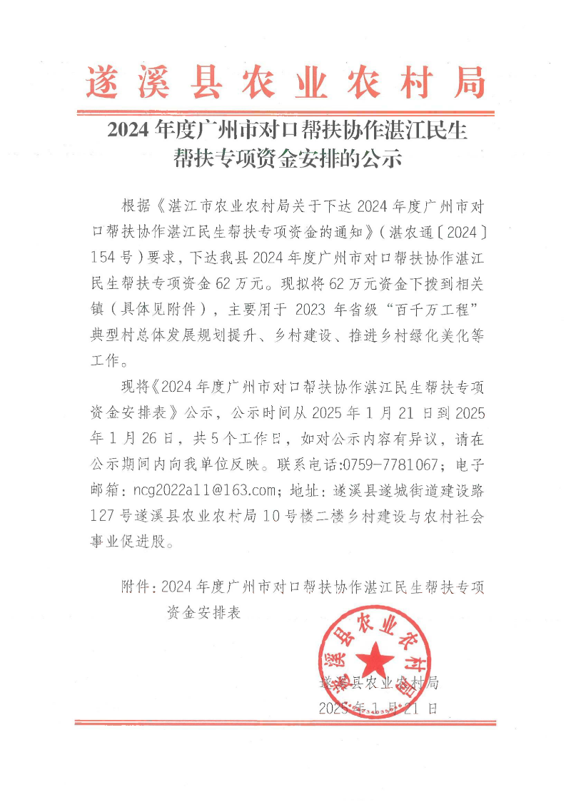 2024年度广州市对口帮扶协作湛江民生帮扶专项资金安排的公示_00.png