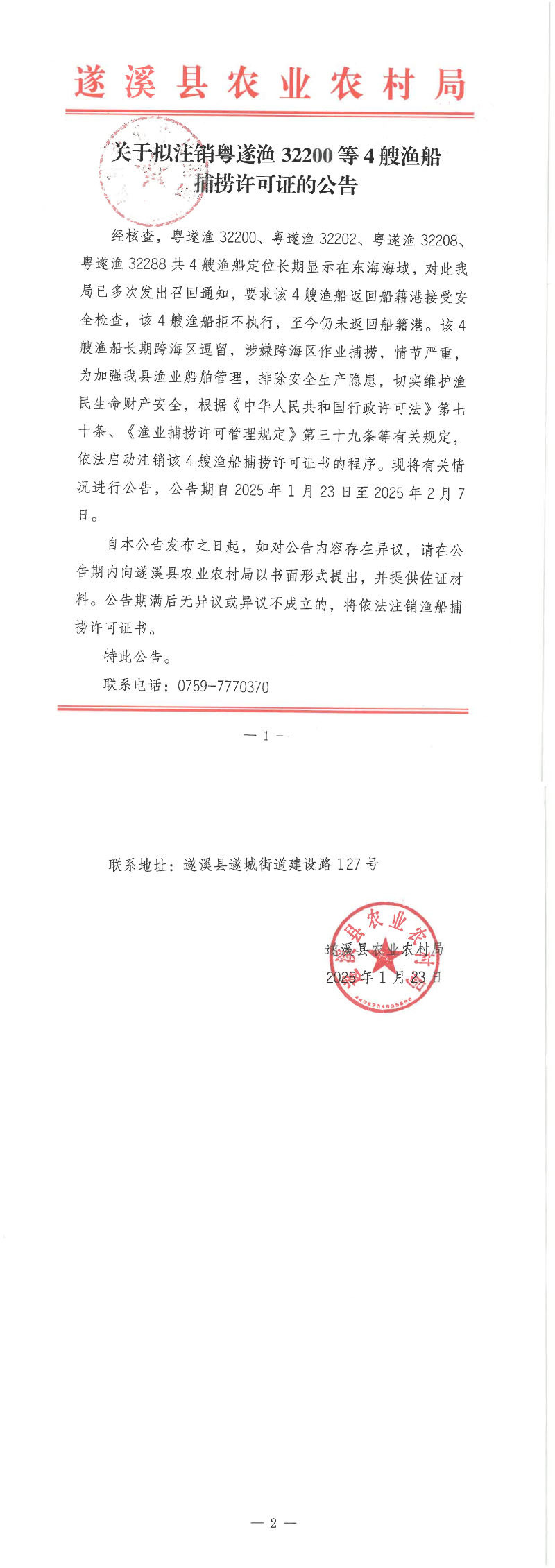 关于拟注销粤遂渔32200等4艘渔船捕捞许可证的公告_00.png