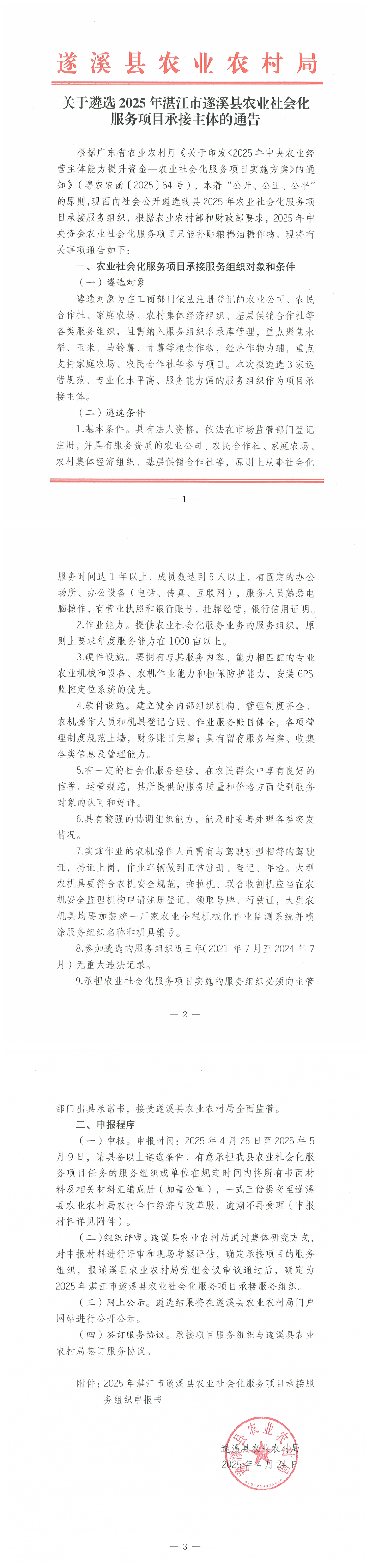 关于遴选2025年湛江市遂溪县农业社会化服务项目承接主体的通告_00.png