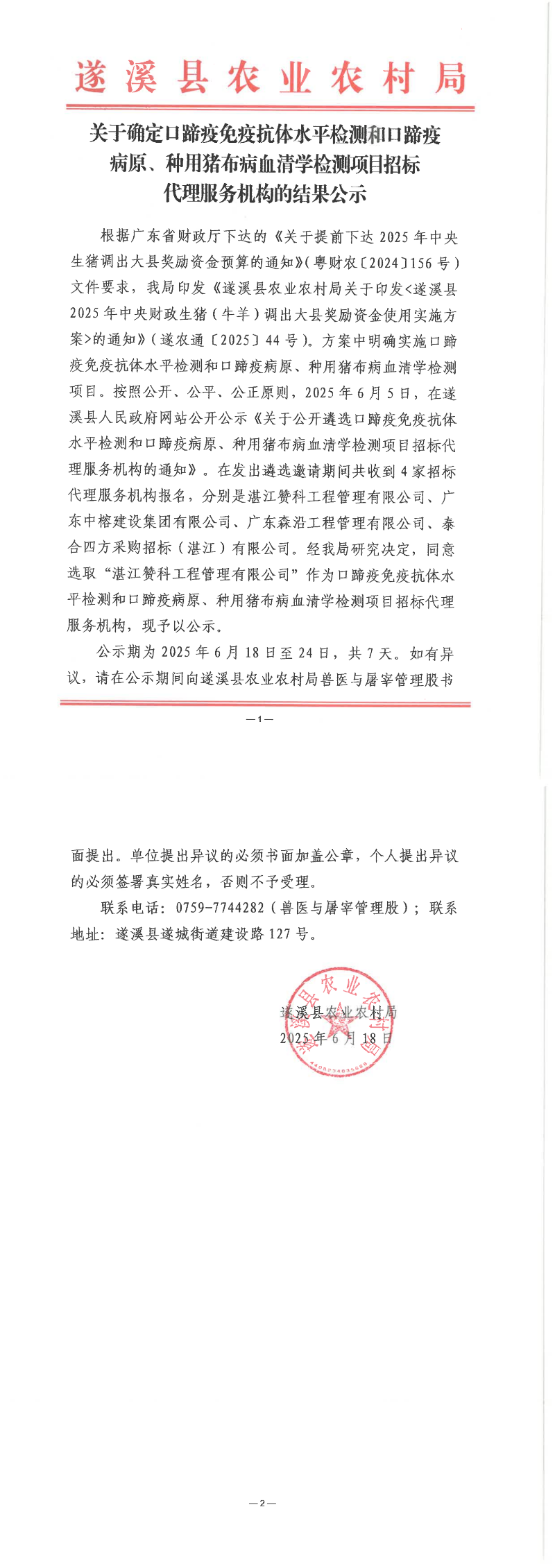 关于确定口蹄疫免疫抗体水平检测和口蹄疫病原、种用猪布病血清学检测项目招标代理服务机构的结果公示_00.png