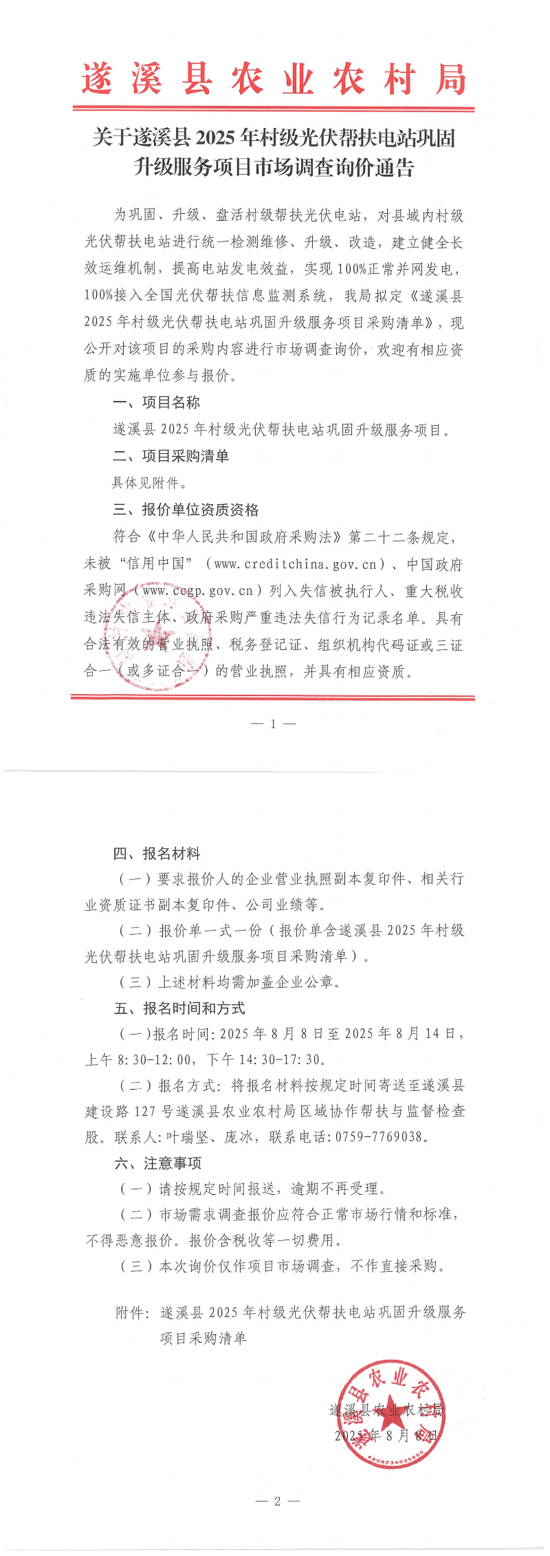 关于遂溪县2025年村级光伏帮扶电站巩固升级服务项目市场调查询价通告_00.png