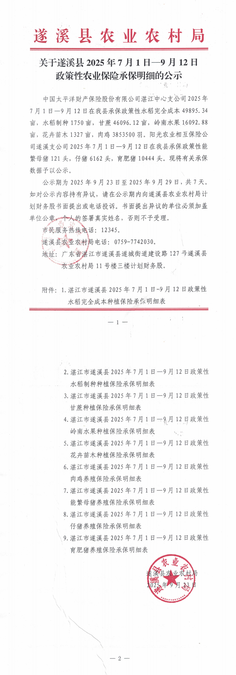 关于遂溪县2025年7月1日—9月12日政策性农业保险补贴承保明细的公示_00.png